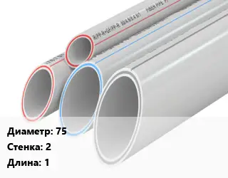 Труба полипропиленовая 75 s=2 L=1 PP без армирования